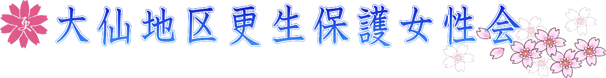 大仙地区更生保護女性の会